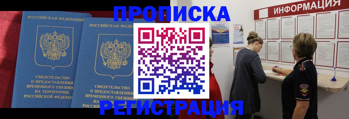 прописка в Королёве